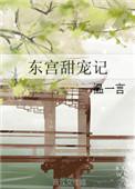 东宫甜宠记格格党