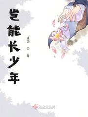 岂能长少年读chang还是zhang