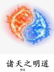 诸天之天道系统免费阅读