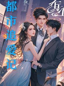 都市重生追美