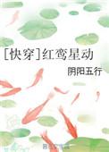 红鸾星你快回头作者盈兮