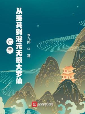 洪荒之无极大道