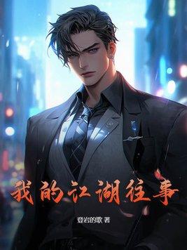 江湖侠女泪梅开四度免费阅读