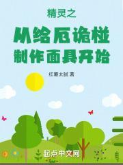 精灵之从给厄诡椪制作面具开始免费观看