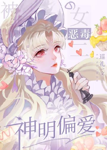 被神明偏爱的沙雕女二作者巡礼