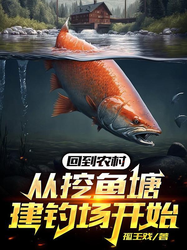 回到农村种地