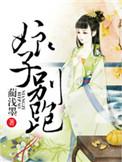娘子别跑笑佳人