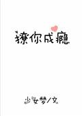 撩你成瘾全文无防盗