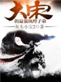 大宋的最强纨绔子弟百科