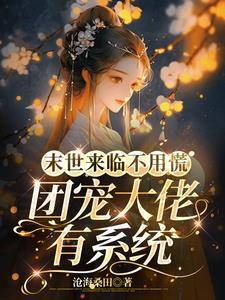 团宠文末世