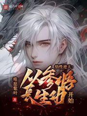 悟性逆天我打造长生世家免费