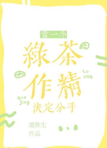 如果当绿茶