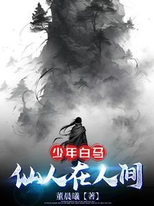 少年白马醉春风演员表