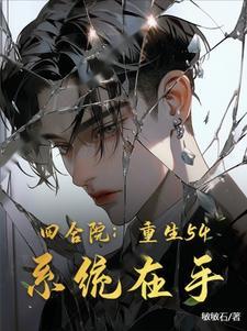 四合院重生1958开始