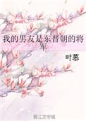 我的男友是他的丈夫