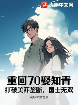 重回七零男知青