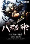 八荒剑神女主角介绍