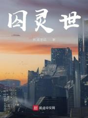 囚灵世 分解鼻涕