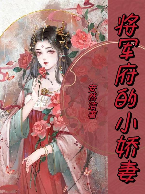 将军府有娇颜