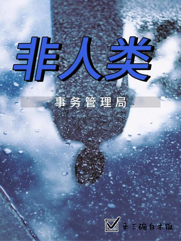 非人类街道办免费阅读