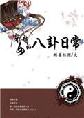穿越女的八卦日常txt