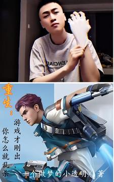 重生游戏