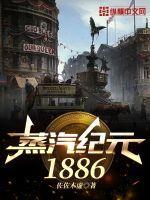 蒸汽纪元1886神明顺序和能力介绍