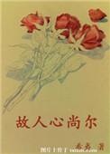 故人心不见