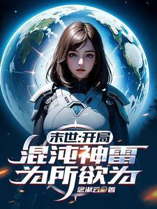 开局混沌神体笔趣阁