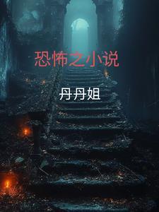 恐怖之一
