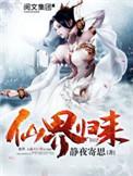 仙界归来开始杀无敌的