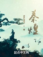 秦煌儿女