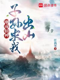 刚成仙神子孙求我登基免费阅读