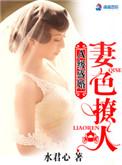 a级盛婚妻色撩人水君心