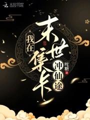我在末世氪金养崽免费阅读