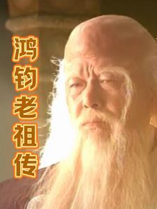 鸿钧老祖传功给太上老君视频
