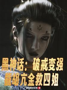 重启西游