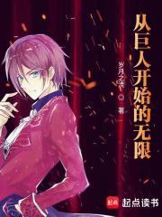 从巨人开始的无限女主