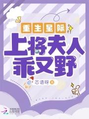 星际之上将夫人是黑户 (一)(62)