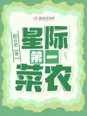 星际第一菜农电子书