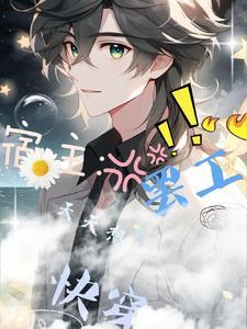快穿之宿主总是想死