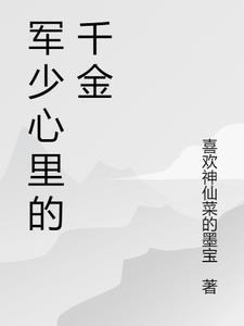军少心尖宠之全能千金免费听