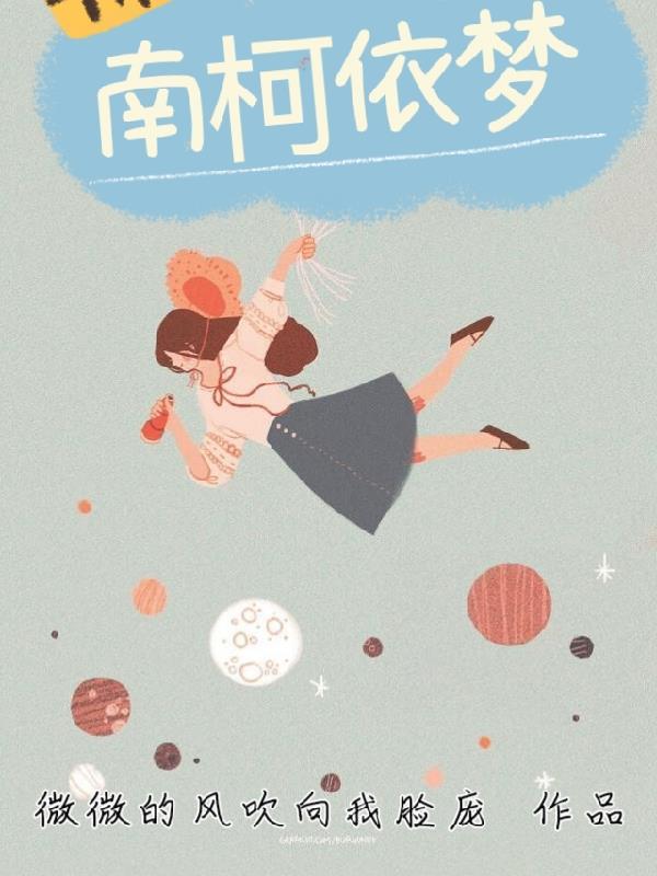 南柯梦一新