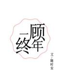 一顾终生