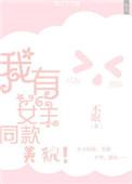 我有女主同款美貌的