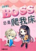 boss总是黏着我格格党