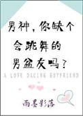 有一个会跳舞的男朋友