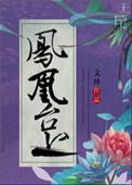 穿书凤凰修仙