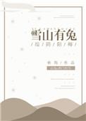 雪山兔小游戏