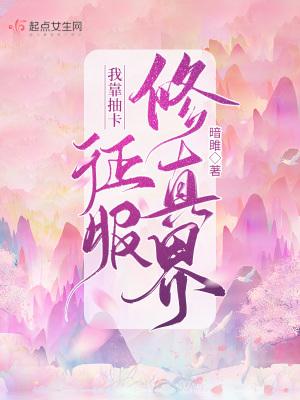 我靠抽卡维护和平作者紫青墨